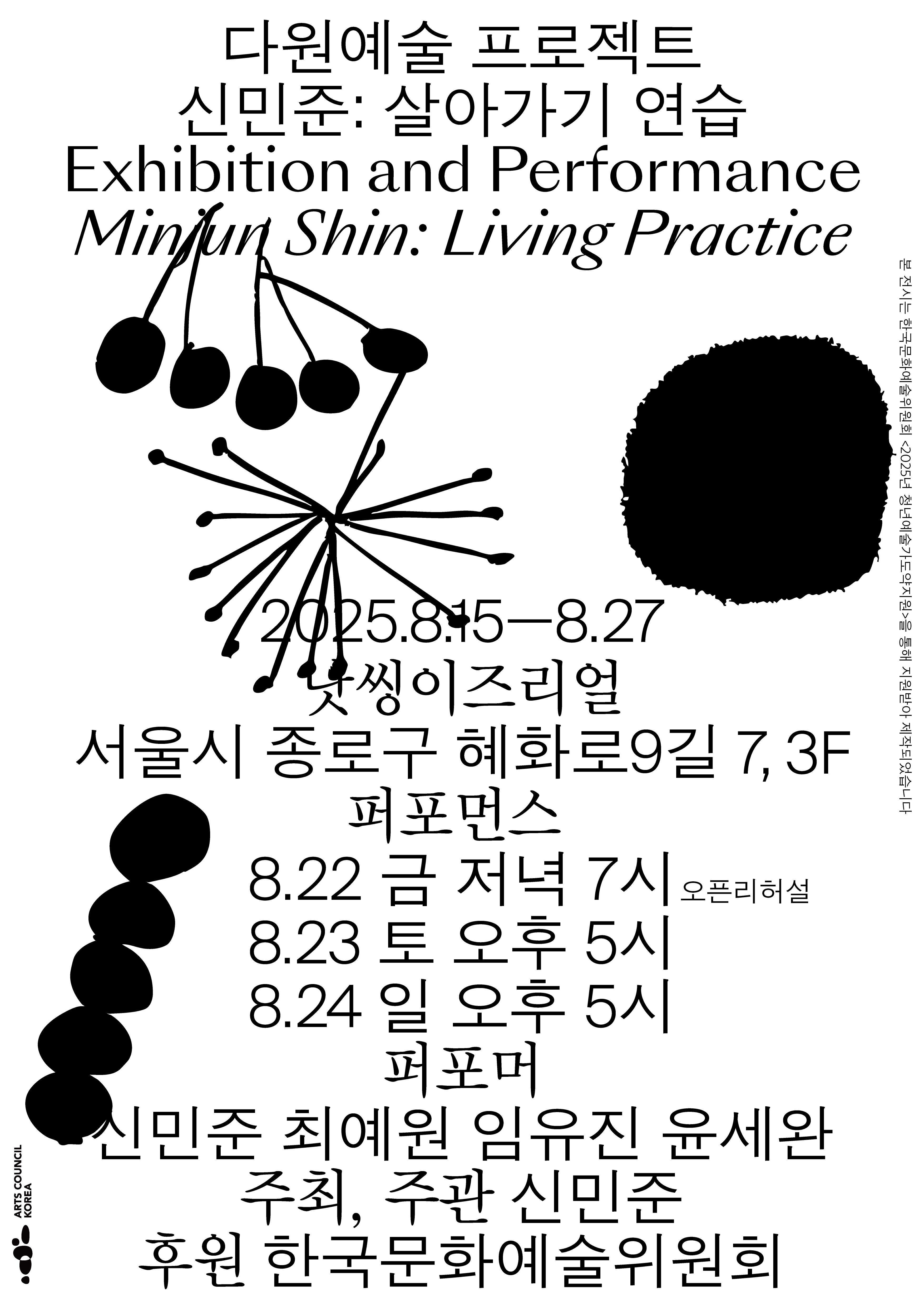 [전시]다원예술 프로젝트《신민준: 살아가기 연습》
