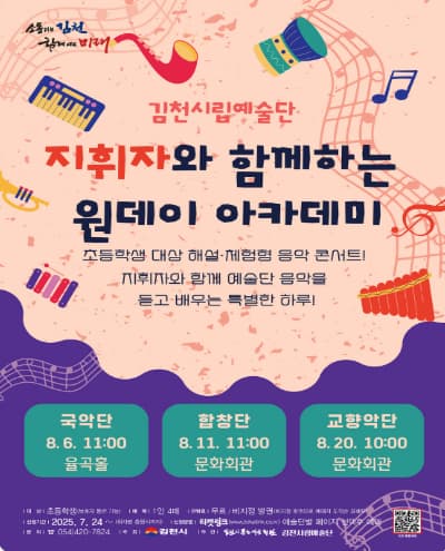 [음악][김천] 지휘자와 함께하는 원데이 아카데미, 교향악단: 클래식 엿보기