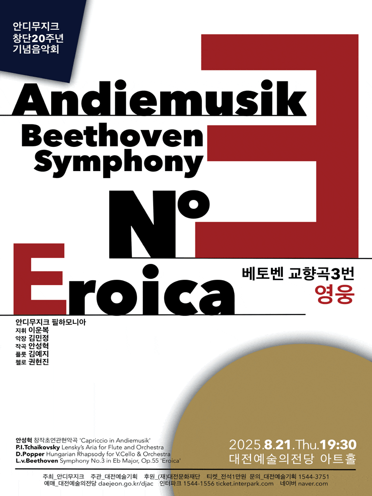 [음악][대전] 안디무지크 필하모니아 창단20주년 기념음악회