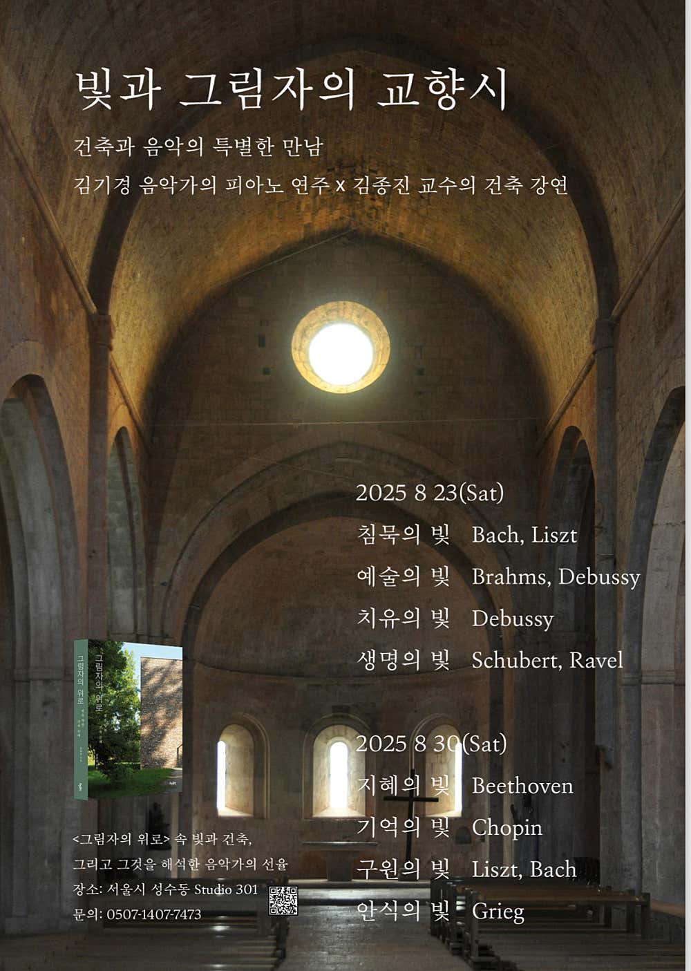 [음악]빛과 그림자의 교향시, 건축과 음악의 특별한 만남