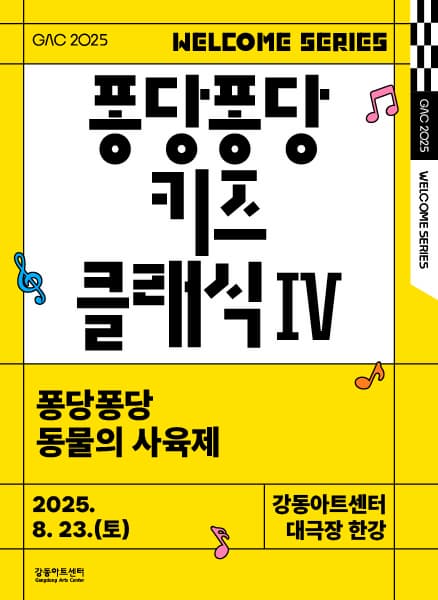 [음악]퐁당퐁당 키즈 클래식 Ⅳ: 퐁당퐁당 동물의 사육제