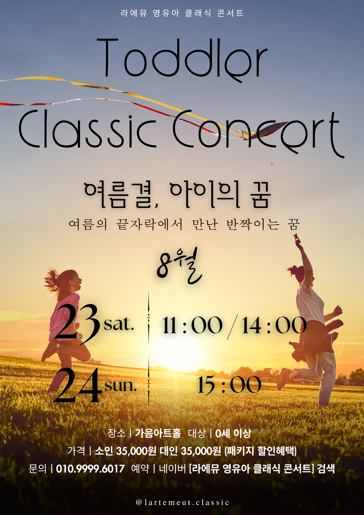 [콘서트][창원] 라에뮤 영유아 클래식 콘서트: 여름결, 아이의 꿈 (8월)