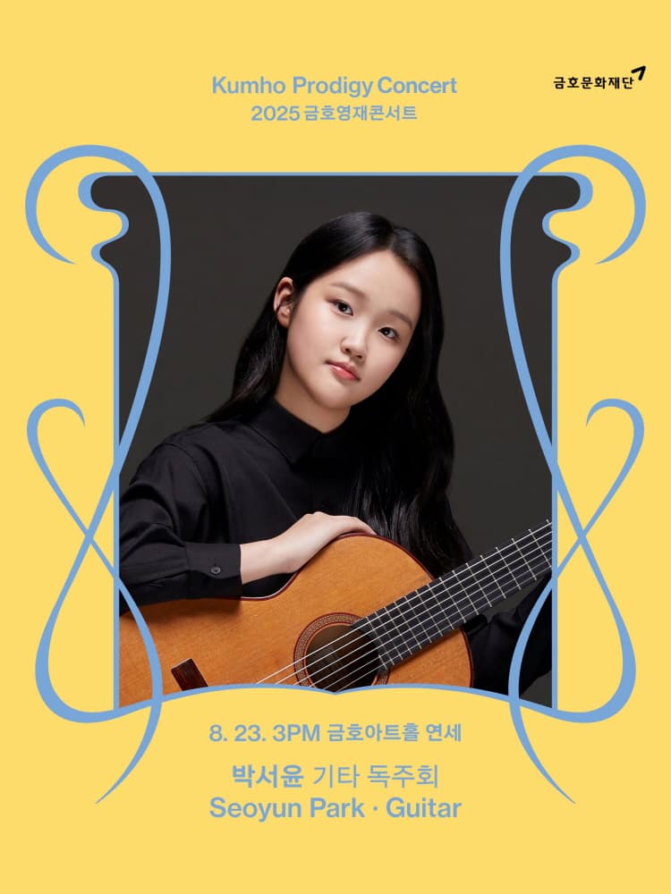 [음악]금호영재콘서트, 박서윤 기타 독주회