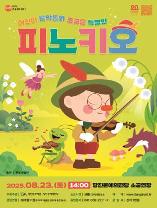 [음악][당진] 어린이 음악동화, 조금은 특별한 피노키오