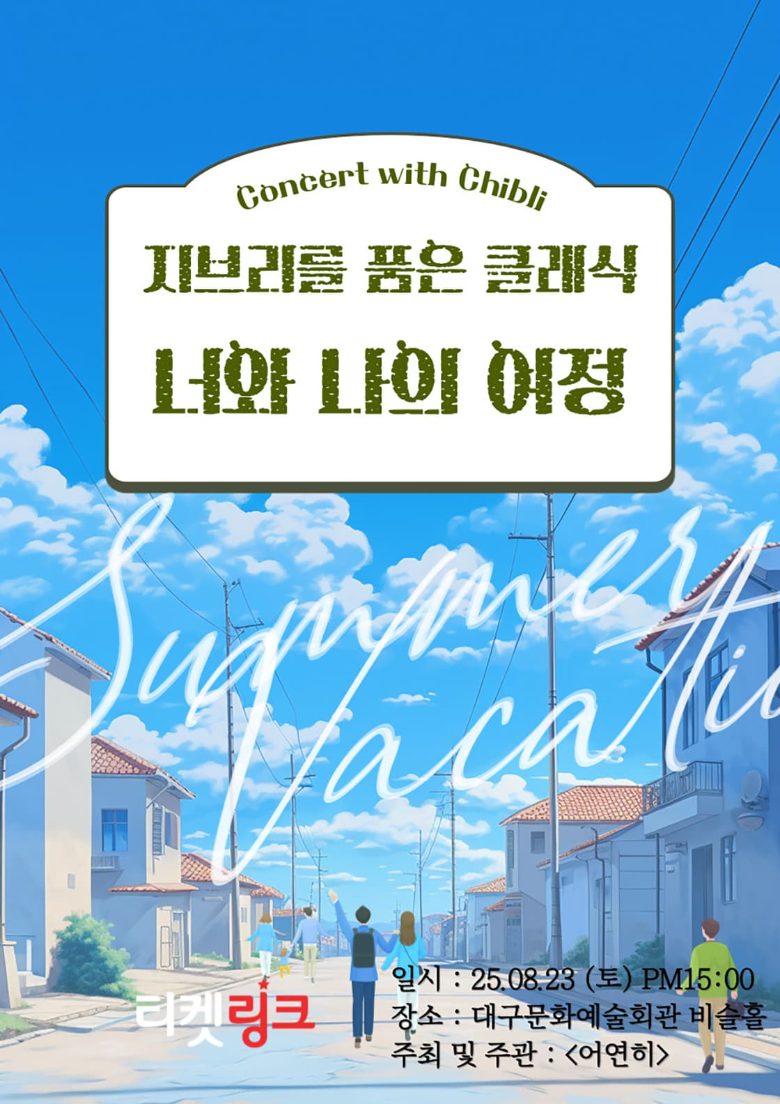 [음악][대구] 지브리를 품은 클래식, 너와 나의 여정
