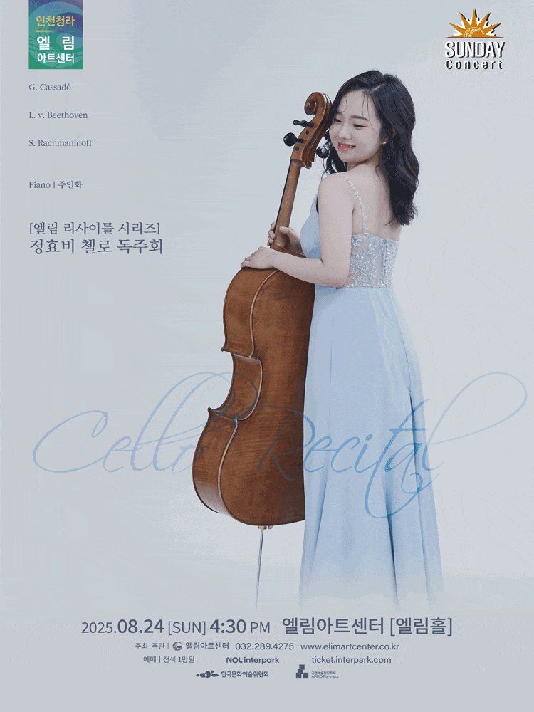 [음악][인천] 선데이콘서트, 엘림 리사이틀 시리즈: 정효비 첼로 독주회