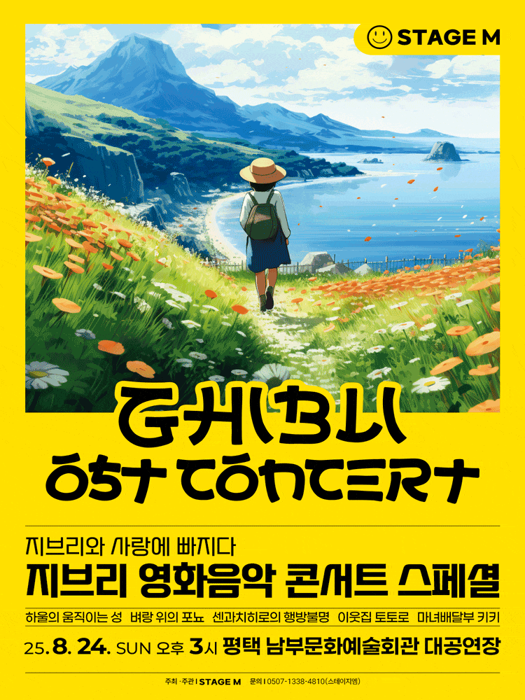 [음악][평택 남부] 지브리와 사랑에 빠지다: 지브리 영화음악 콘서트 스페셜