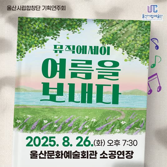 [음악]울산시립합창단 기획연주회, 뮤직에세이 여름을 보내다
