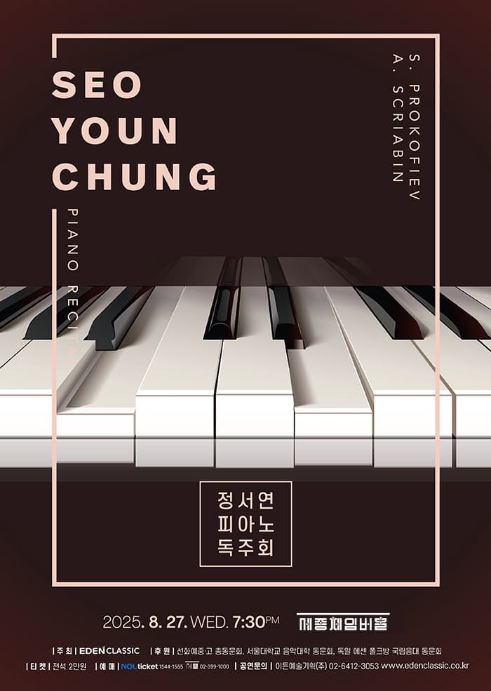 [음악]정서연 피아노 독주회