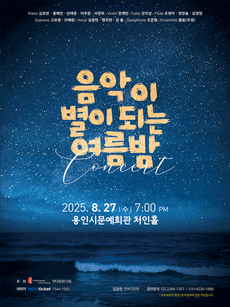 [음악][용인] 음악이 별이 되는 여름밤