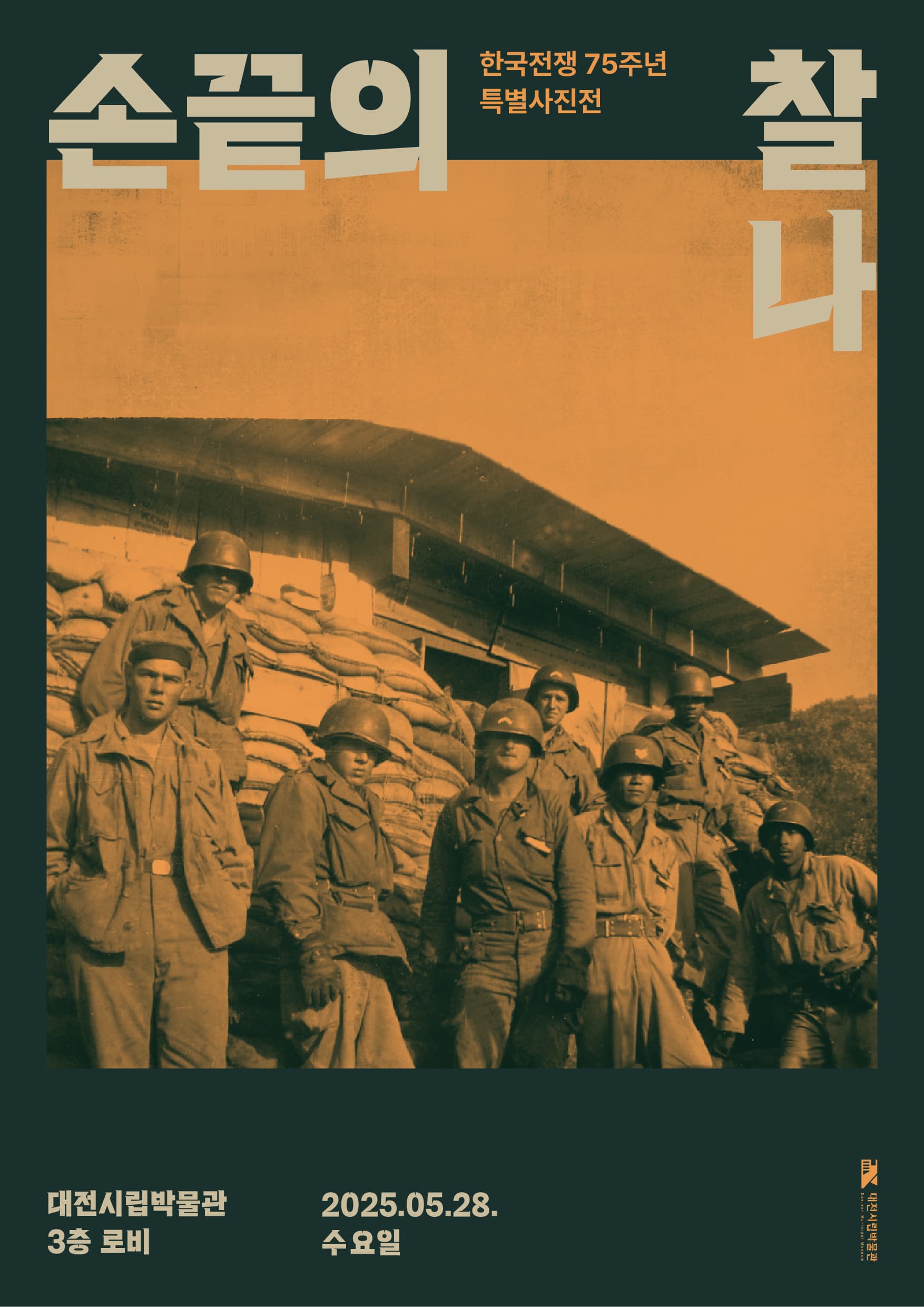 [전시][2025년 로비전시1] 한국전쟁 75주년 특별사진전 손끝의 찰나