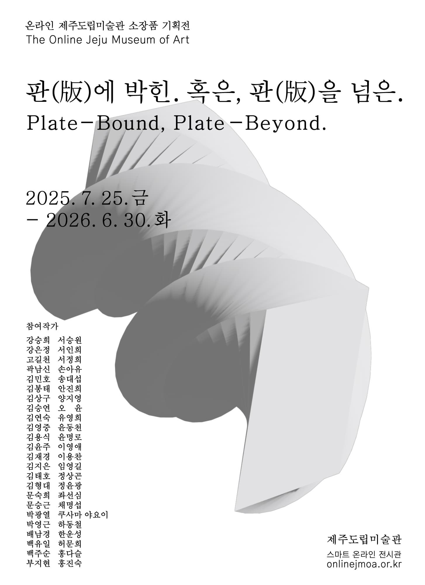 [전시]온라인 제주도립미술관 소장품 기획전 《판(版)에 박힌. 혹은, 판(版)을 넘은》