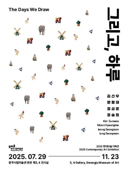 [전시]2025 현대미술기획전《그리고, 하루》