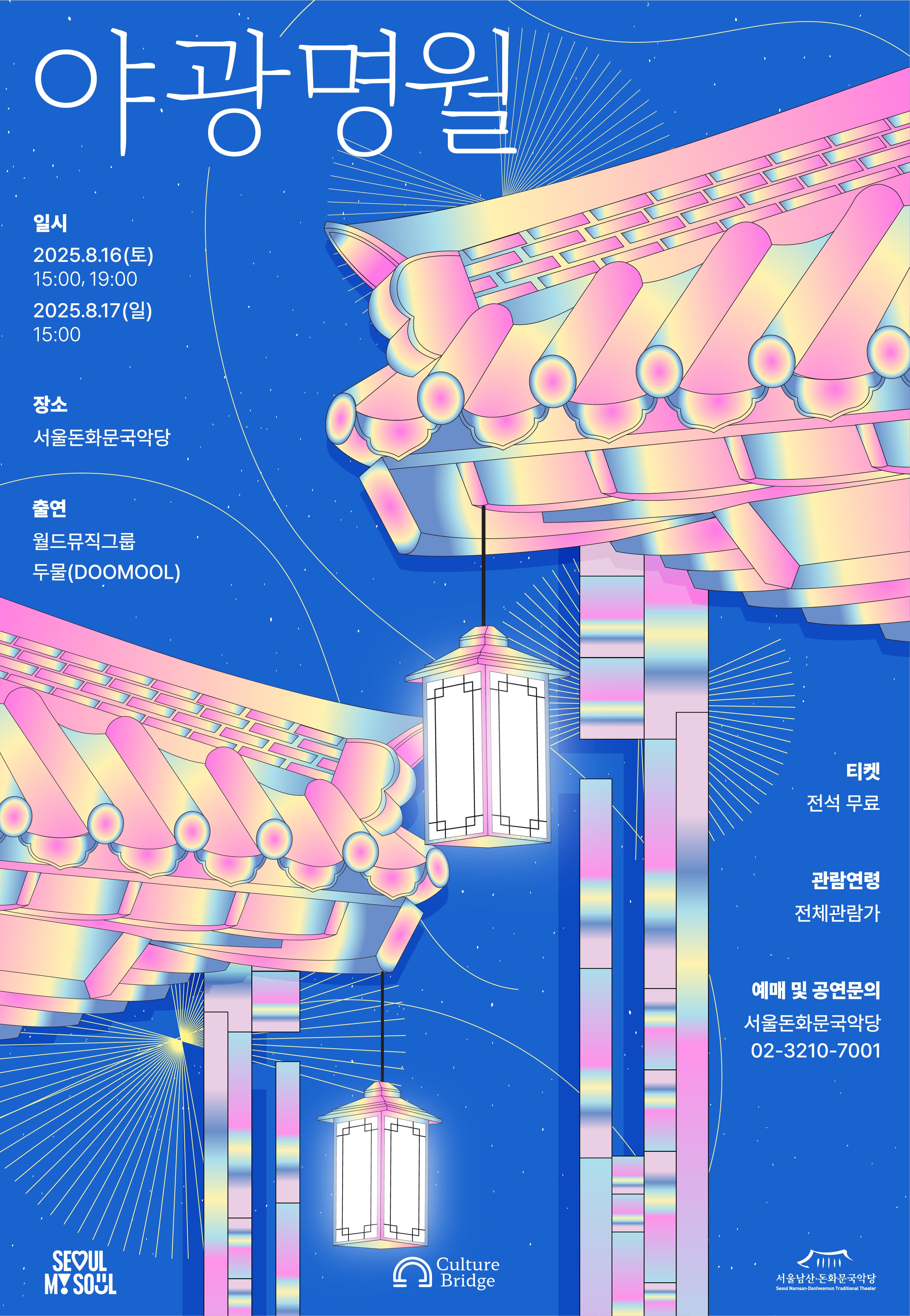 [국악]2025 야광명월