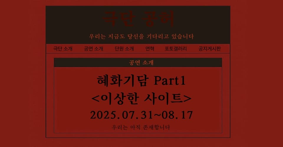 제28회 서울프린지페스티벌, 혜화기담 Part1, 이상한 사이트