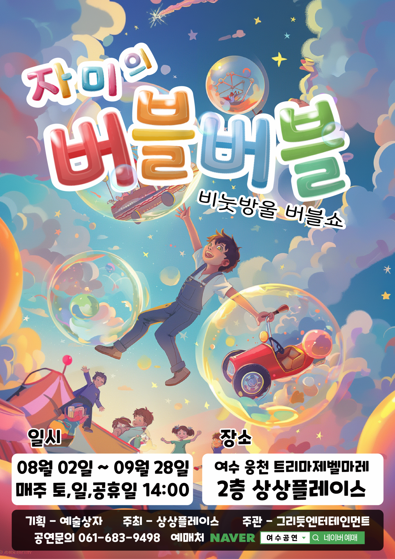 [여수] 자미의 버블버블