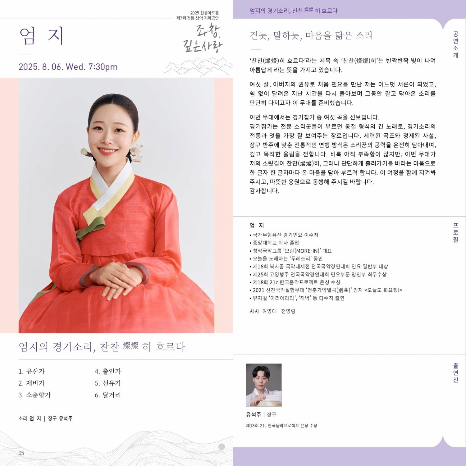 제7회 좌창, 깊은사랑: 엄지의 경기소리, 찬찬 (燦燦) 히 흐르다