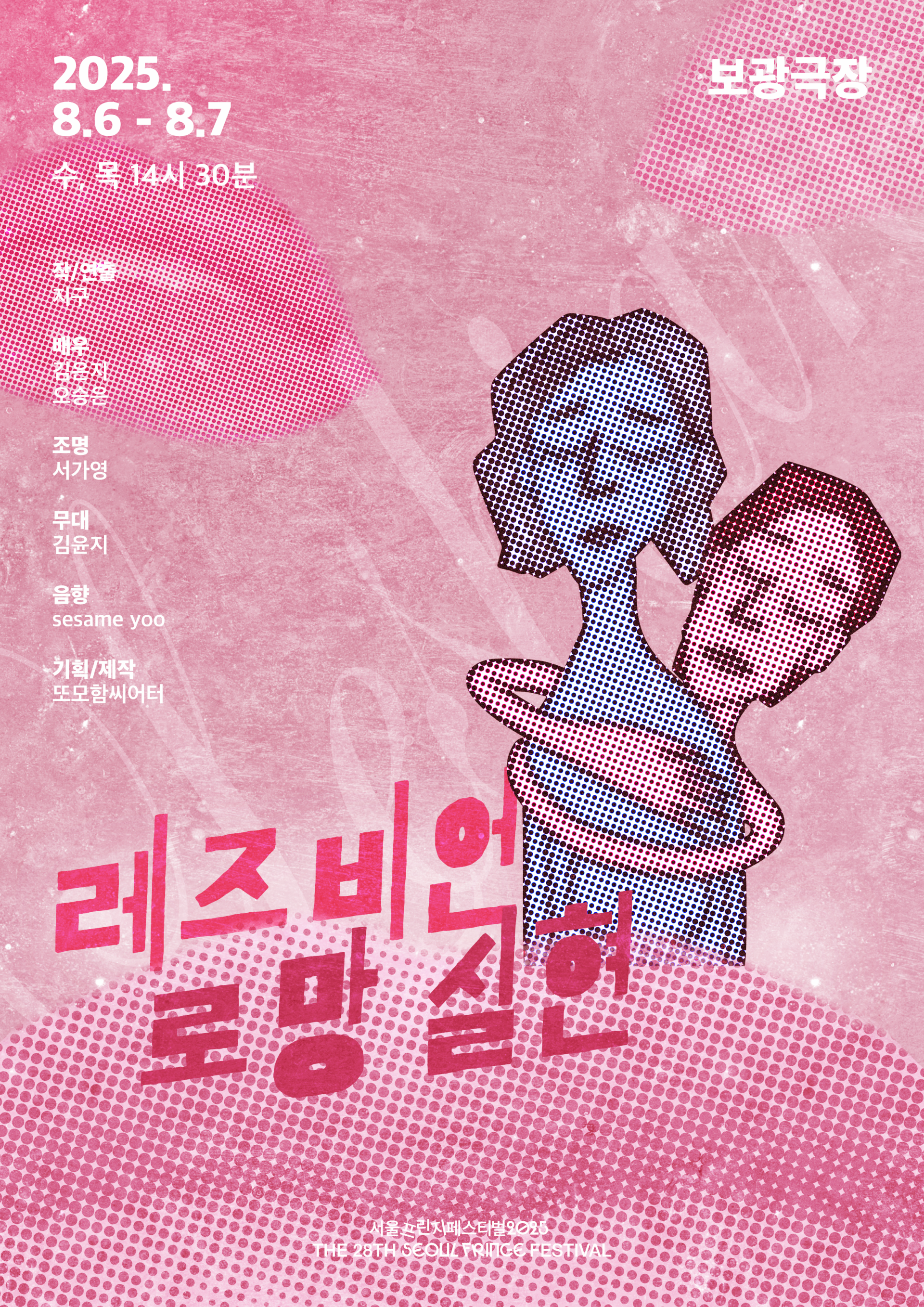 제28회 서울프린지페스티벌, 레즈비언 로망 실현