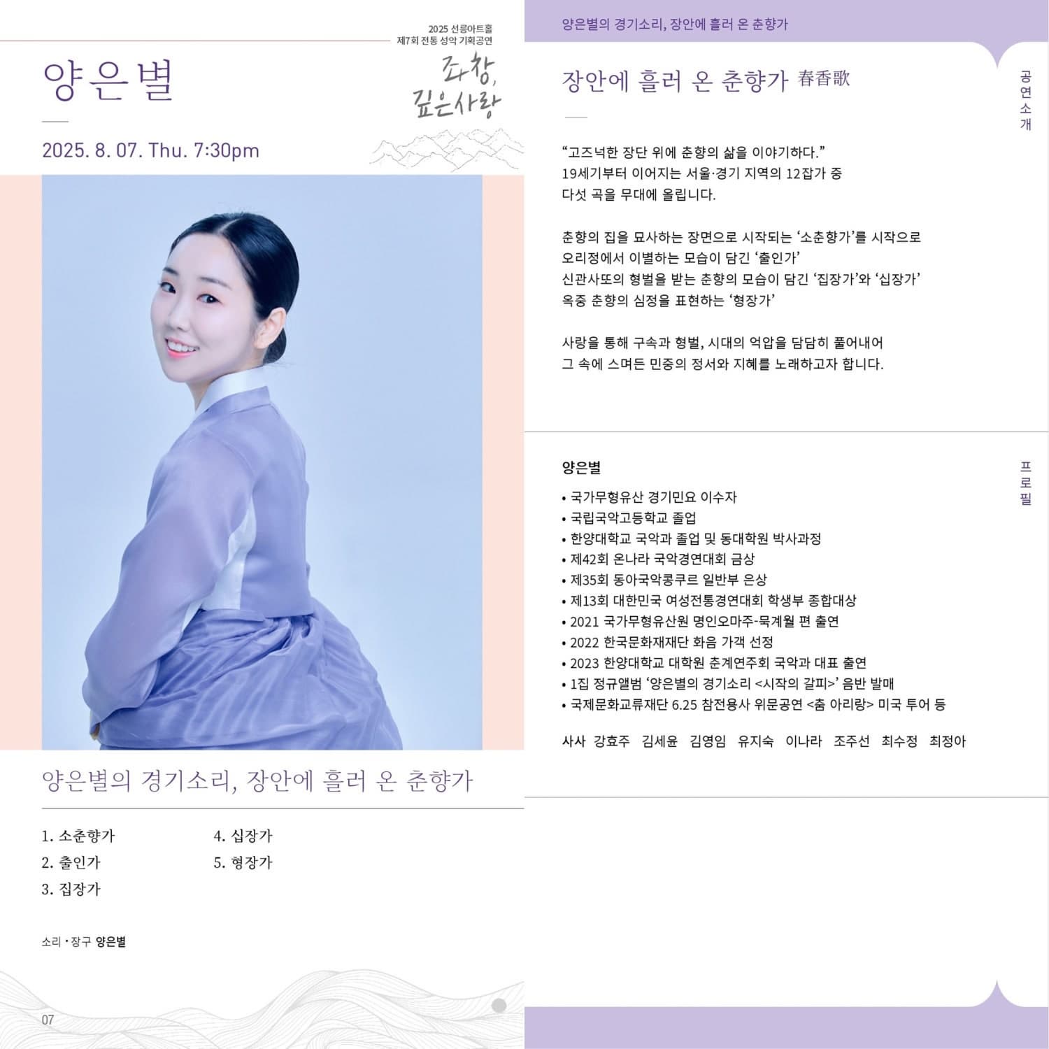 제7회 좌창, 깊은사랑: 양은별의 경기소리, 장안에 흘러 온 춘향가