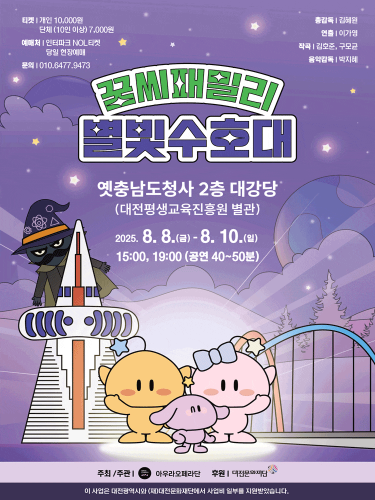 [대전] 꿈씨패밀리 별빛 수호대
