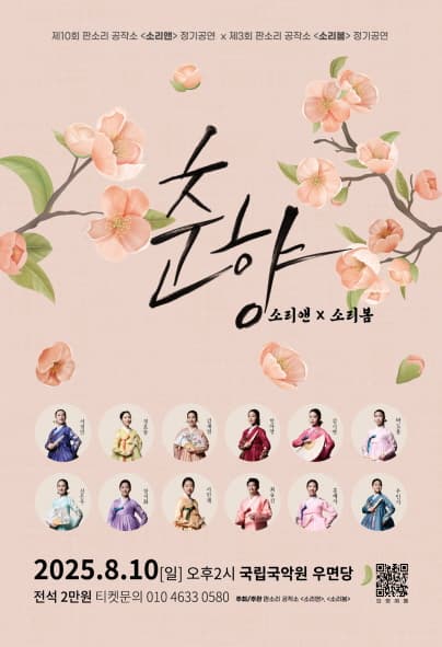 [국악]제10회 판소리 공작소 소리앤 X 제3회 판소리 공작소 소리봄 정기 공연: 춘향