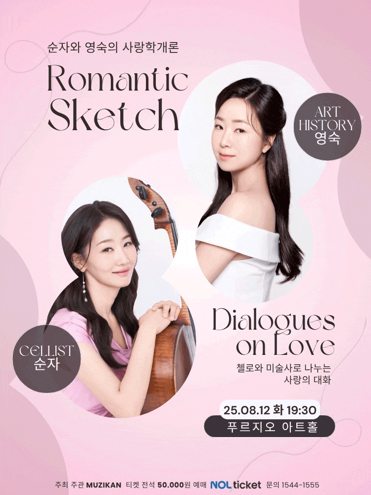 [음악]순자와 영숙의 사랑학개론, Romantic Sketch