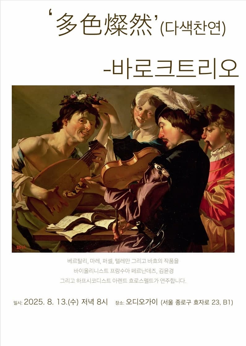 [음악]多色燦然 (다색찬연) - 바로크트리오