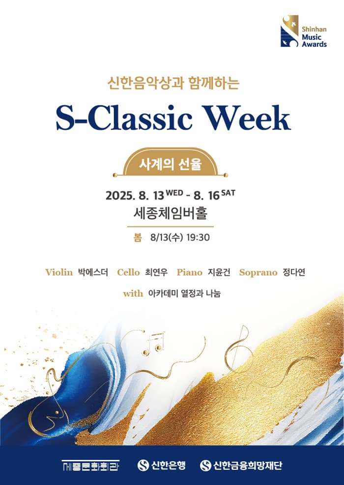 [음악]신한음악상과 함께하는 S-Classic Week, Day1. Spring