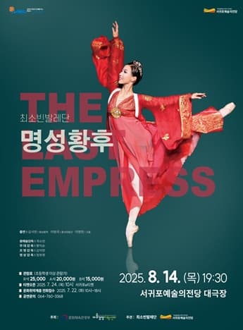 [무용][제주 서귀포] 명성황후