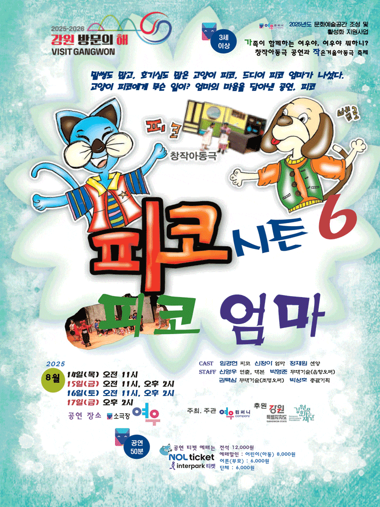 [연극][춘천] 피코시즌 6: 피코엄마