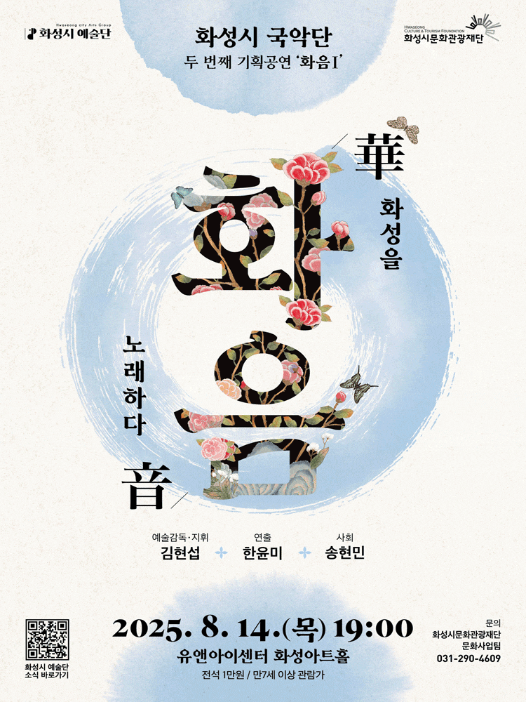 [무용]화성시 예술단 두 번째 기획공연, 화음 Ⅰ: 화성을 노래하다