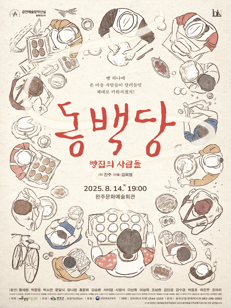 [연극][완주] 동백당: 빵집의 사람들