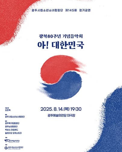 [음악]제145회 광주시립소년소녀합창단 정기공연: 아! 대한민국