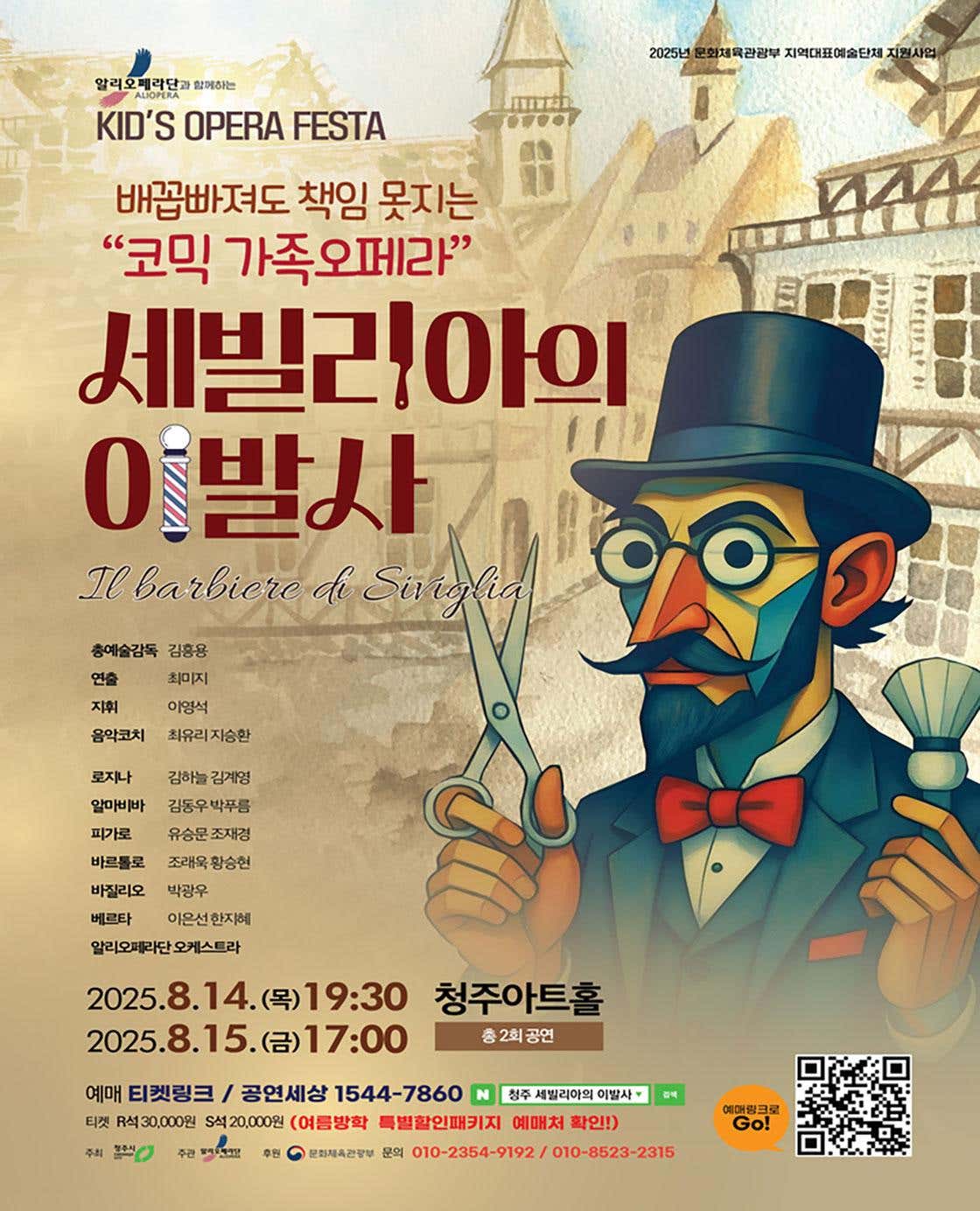 [오페라][청주] 세빌리아의 이발사