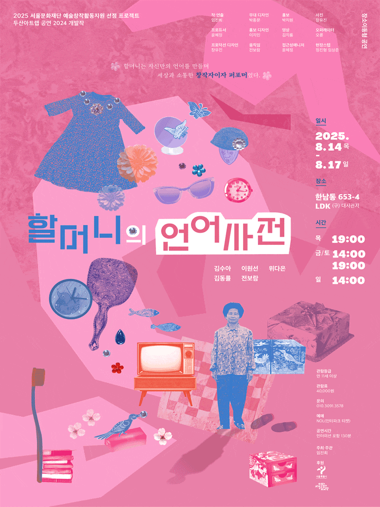 [연극]할머니의 언어사전