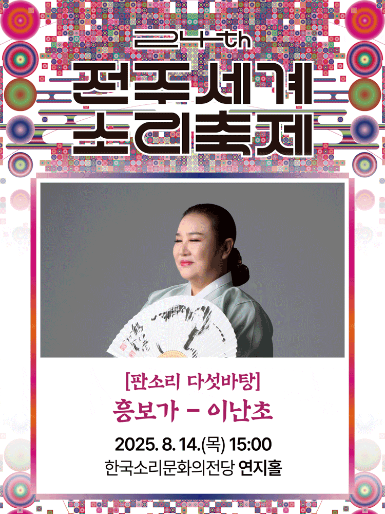 [음악][전주] 제24회 전주 세계 소리축제, 판소리 다섯바탕: 이난초의 동편제 흥보가