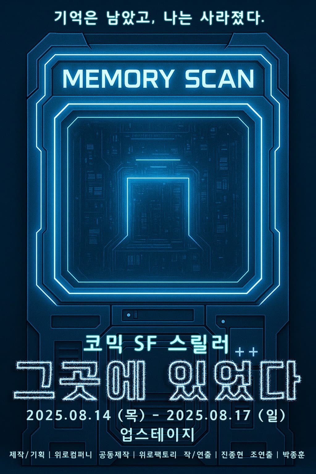 [연극]그곳에 있었다
