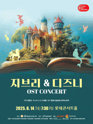 [음악]지브리 & 디즈니 OST 콘서트