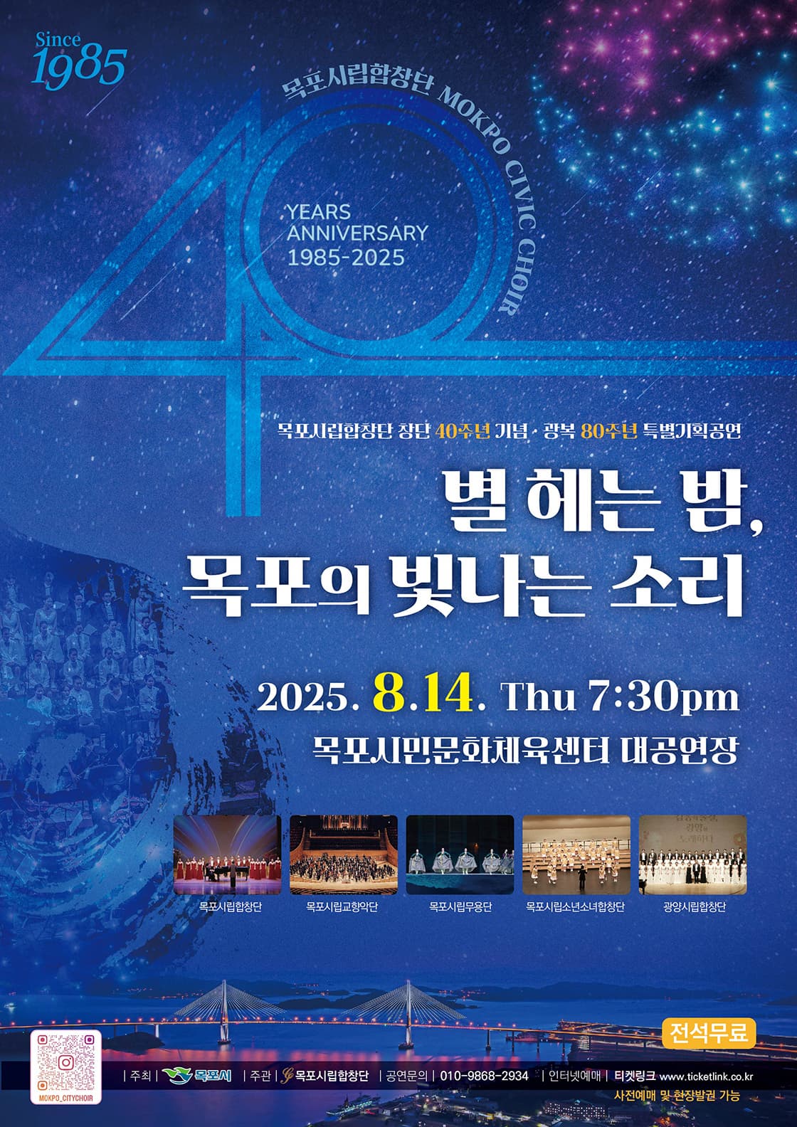 [음악]목포시립합창단 창단40주년 (광복80주년) 기념 특별공연
