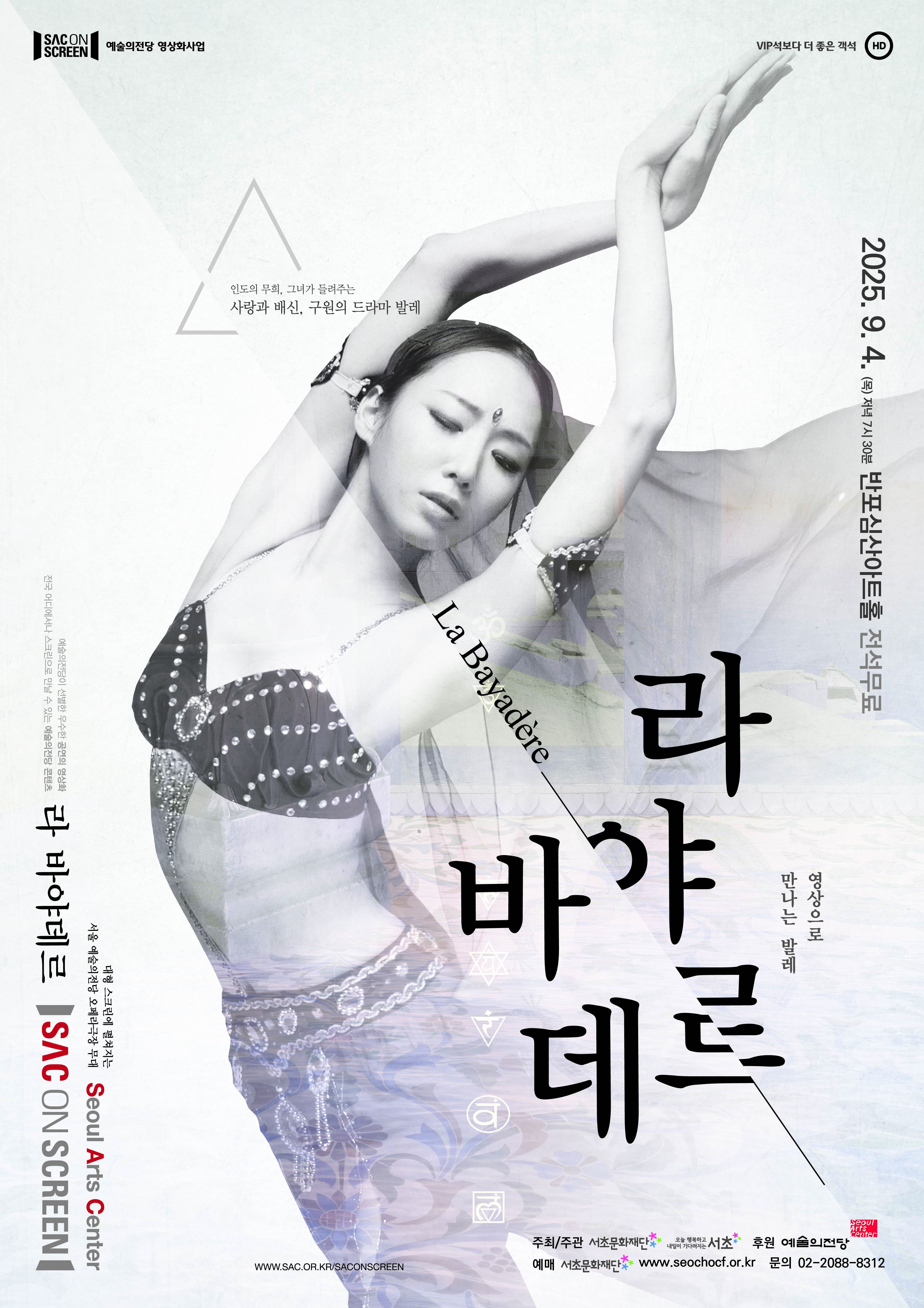 [무용]SAC ON SCREEN <라 바야데르>