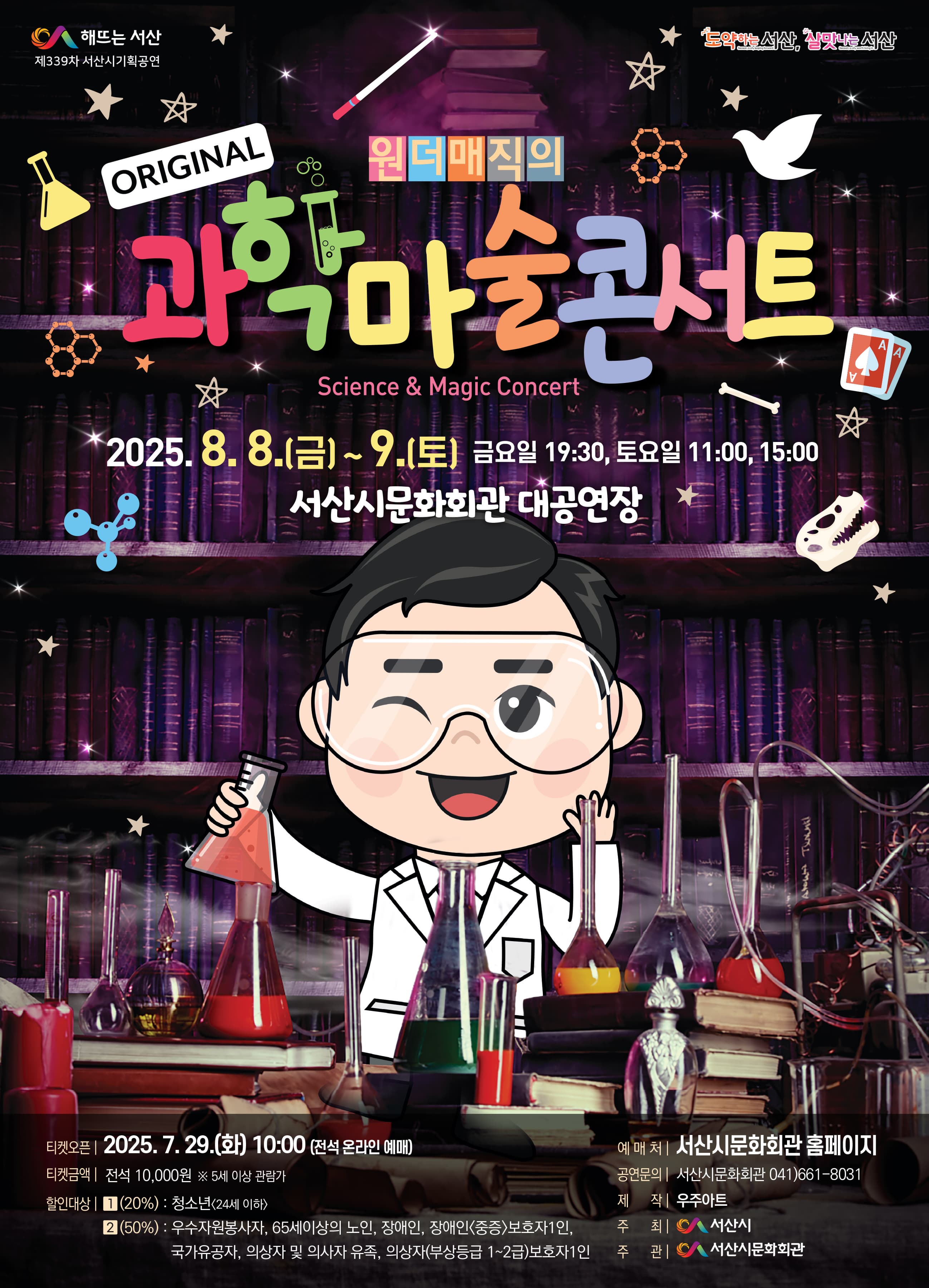 [기타][서산] 원더매직의 과학마술콘서트