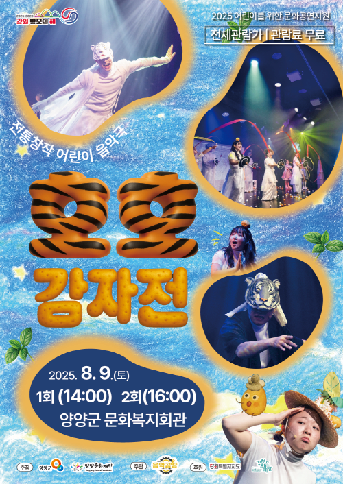 [연극][양양] 호호 감자전