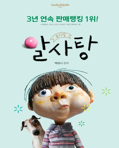 [뮤지컬][안동] 알사탕