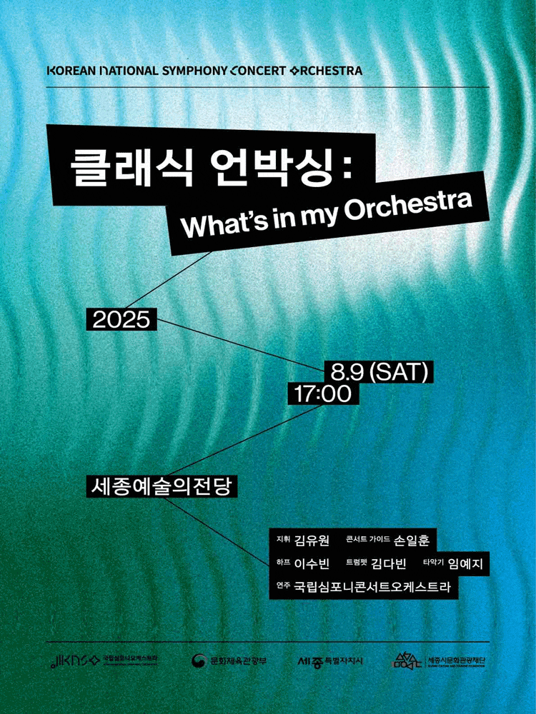 [음악][세종] 국립심포니콘서트오케스트라, 클래식 언박싱: What’s in my orchestra