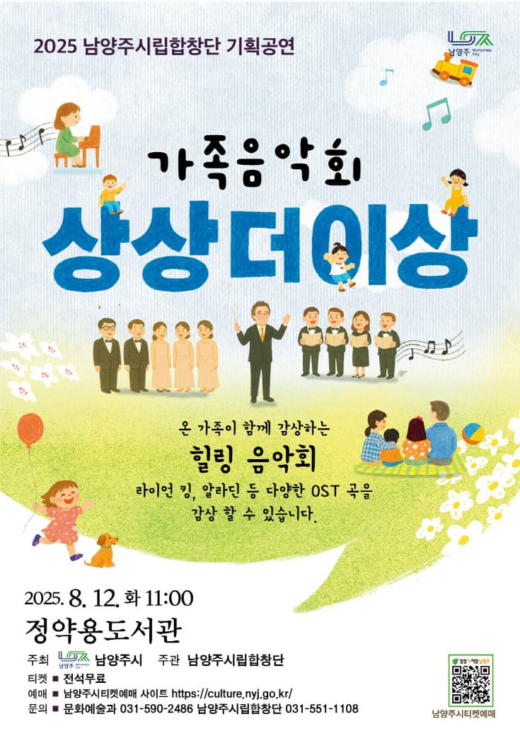[음악][남양주] 남양주시립합창단, 상상더이상 음악회