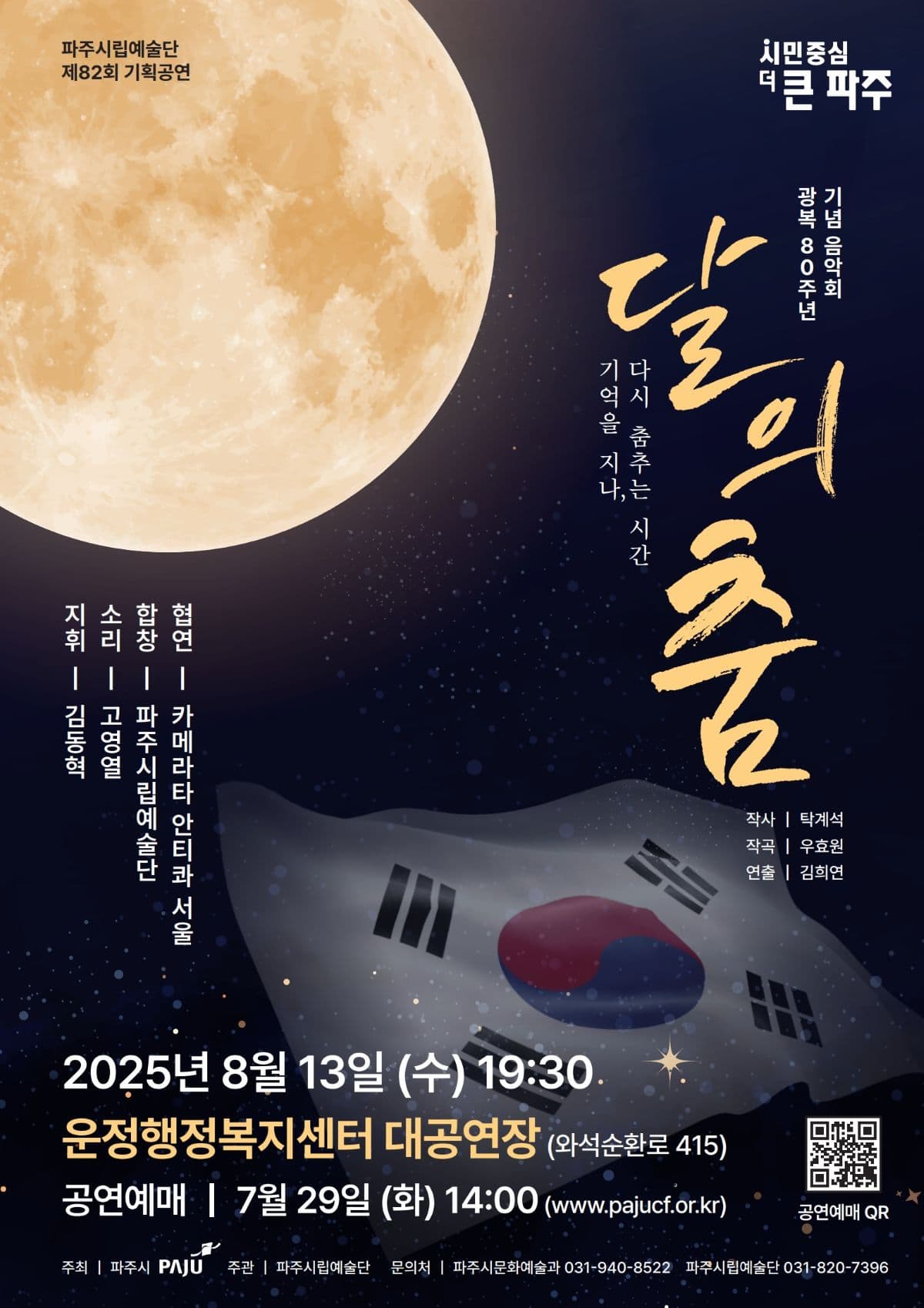 [음악]제82회 파주시립예술단 기획공연, 달의 춤