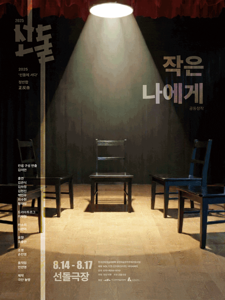 [연극]선돌, 정반합: 작은 나에게