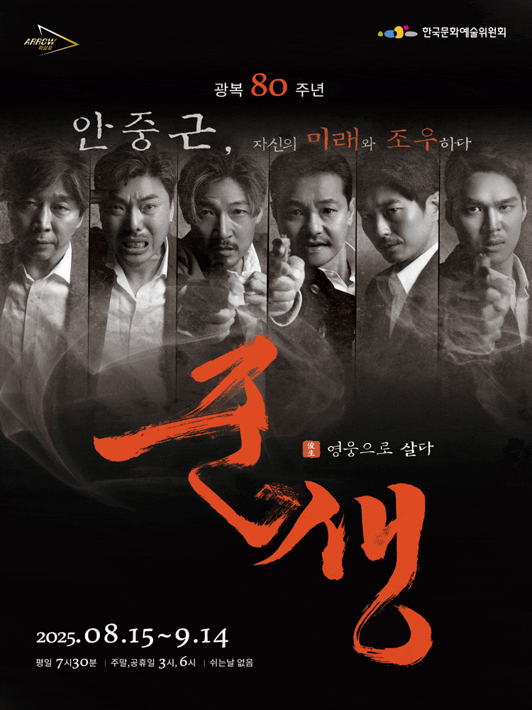 [연극]준생 俊生: 영웅으로 살다