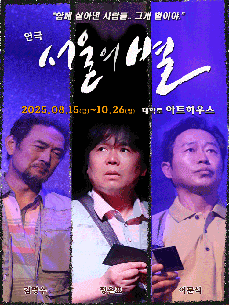[연극][대학로] 서울의 별