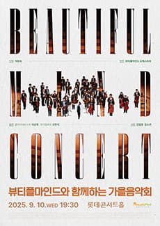 [음악]뷰티플마인드와 함께하는 가을음악회